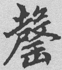 罄,趙孟𫖯 ,書法字典
